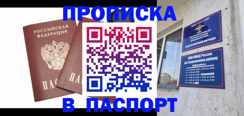 купить прописку в Железноводске